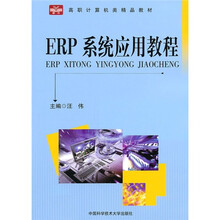 高职计算机类精品教材:ERP系统应用教程