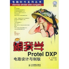 跟我学Protel DXP电路设计与制版(附光盘)