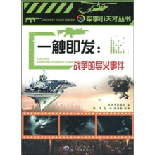 一触即发：战争的导火事件