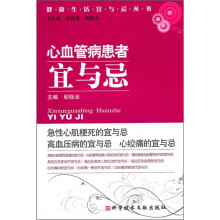 心血管病患者宜与忌