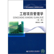 工程项目管理学(第2版21世纪高等院校工程管理专业教材)