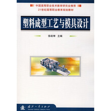 21世纪高等职业教育规划教材:塑料成型工艺与模具设计