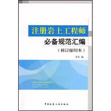 注册岩土工程师必备规范汇编（修订缩印本）