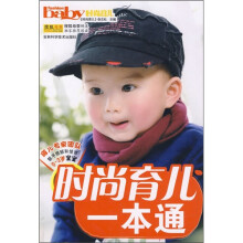 时尚育儿一本通