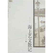 海上艺文散记