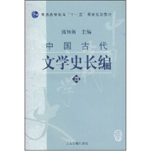 普通高等教育十一五国家规划教材：中国古代文学史长编4