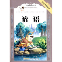 语文新课标必读经典:谚语