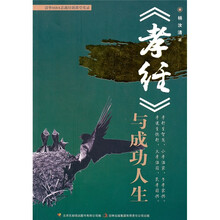 〈孝经〉与成功人生