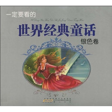 一定要看的世界经典童话:银色卷(注音版)