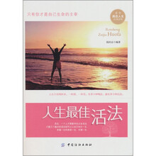 人生最佳活法