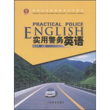 森林公安高等教育系列教材:实用警务英语