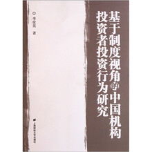 基于制度视角的中国机构投资者投资行为研究
