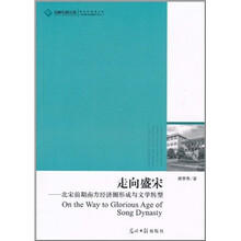 走向盛宋：北宋前期南方经济圈形成与文学转型