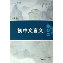 初中文言文一本全（人教版）
