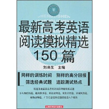 中学英语经典试题150系列：最新高考英语阅读模拟精选150篇