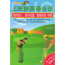 最新上班族英语会话:邀约他人、展开话题、委婉拒绝专辑(附CD光盘1张)