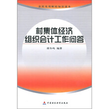 农民实用财经知识读本：村集体经济组织会计工作问答