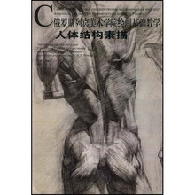俄罗斯列宾美院绘画基础教学系列：人体结构素描