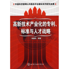 高新技术产业化的专利、标准与人才战略