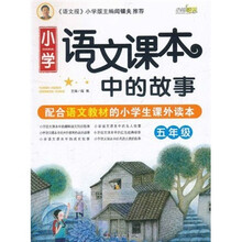 小学语文课本中的故事（5年级）