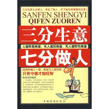 三分生意 七分做人