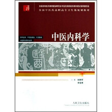 全国中医药高职高专卫生部规划教材:
中医内科学(供中医学、中西医结合、针灸推拿、中医骨伤等专业用)