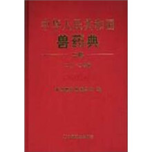 中华人民共和国兽药典(2010年版)第2部