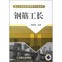 钢筋工长