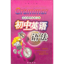 英语课程标准五级：初中英语（语法）