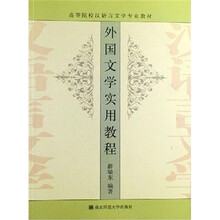 外国文学实用教程