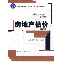 普通高等教育“十一五”国家级规划教材·21世纪房地产系列教材：房地产估价（第2版）