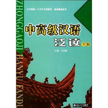 中高级汉语泛读(下)