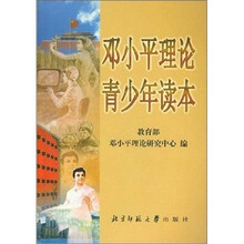 邓小平理论青少年读本