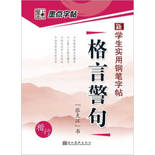 学生实用钢笔字帖:格言警句(楷、行)