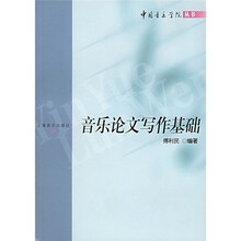 中国音乐学院丛书:音乐论文写作基础