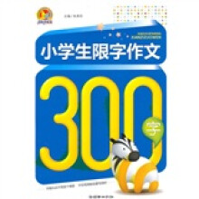 手把手作文：小学生限制作文300字