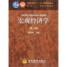 高等学校工商管理类核心课程教材：宏观经济学（第3版）