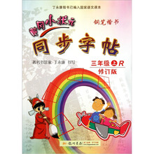 黄冈小状元同步字帖:钢笔楷书(3年级)(上)(R修订版)