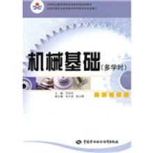 中等职业教育课程改革国家规划新教材：机械基础（多学时）