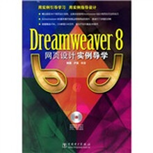 Dreamweaver8网页设计实例导学