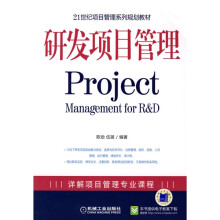 21世纪项目管理系列规划教材：研发项目管理