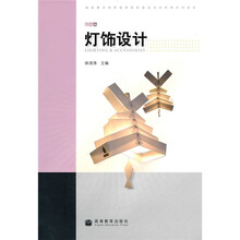 国家重点培育高职院校建设项目成果系列教材：灯饰设计