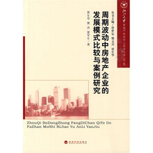 周期波动中房地产企业的发展模式比较与案例研究