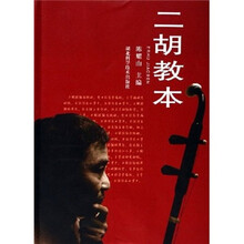 二胡教本