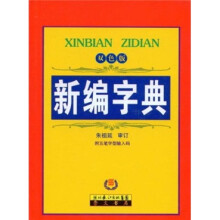 新编字典（双色版）