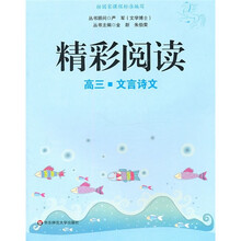 精彩阅读（高3）（文言诗文）