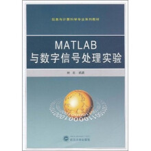MATLAB与数字信号处理实验
