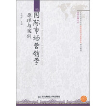 国际经济与贸易精品·国际市场营销学：原理与案例