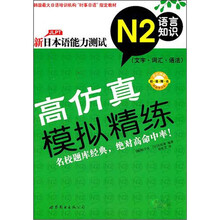 新日本语能力测试高仿真模拟精练N2语言知识（文字·词汇·语法）