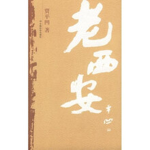 老西安